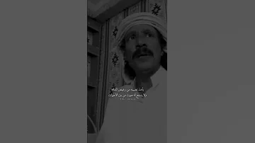 من عافنا ياسهل والله عيافه لو كان عايش يعتبر ضمن الأموات ابو مطلق الشمري 