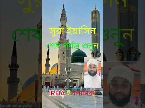 মনমুগ্ধকর কন্ঠে সূরা ইয়াসিন তেলাওয়াত Quran Tilawat Shorts #Shorts #SurahYasin #Viral  #foryou