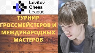 [RU] Levitov chess league-6 НА lichess.org