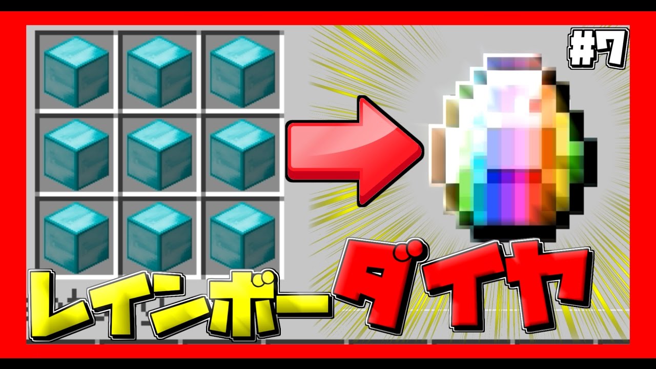 マインクラフト 神の声聞こえたんだけどｗｗ 7 レインボーダイヤ マイクラ実況 Youtube