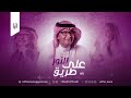 عبدالمجيد عبدالله على طريق النور النسخة الاصلية حصريا 2024 بدون حقوق 