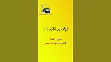 سورة التكاثر | الشيخ صالح المصعبي