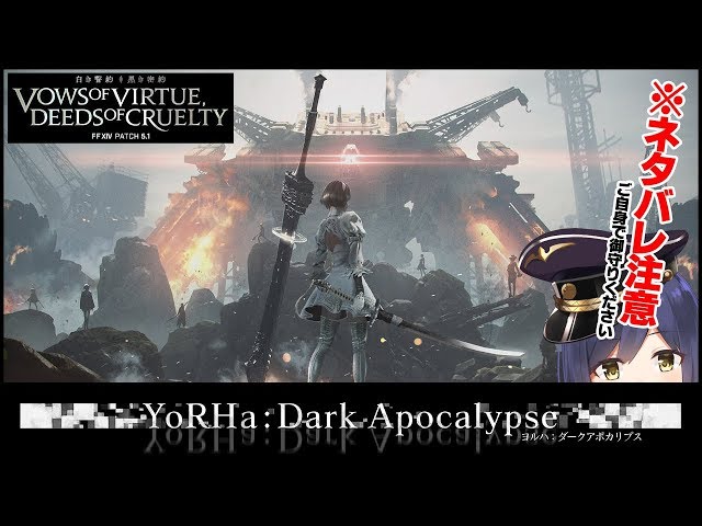 ※ネタバレ注意  YoRHa: Dark Apocalypse『複製サレタ工場廃墟』FF14 #しずりん生放送のサムネイル