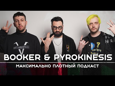 видео: PYROKINESIS & BOOKER: Смерть — это лишь процесс | Рикка подкаст