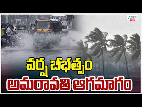 LIVE: Heavy Rains In AP Amaravathi | Weather Updates | వర్ష బీభత్సం అమరావతి ఆగమాగం | ZEE Telugu News - ZEE24TELUGUNEWS