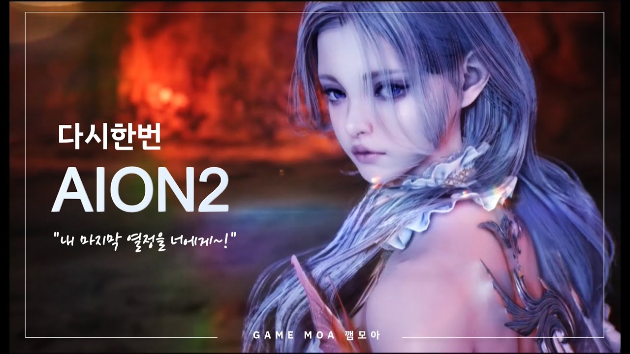 AION2 공식 오픈 트레일러｜새로운 세계, 이제 곧 시작이다
