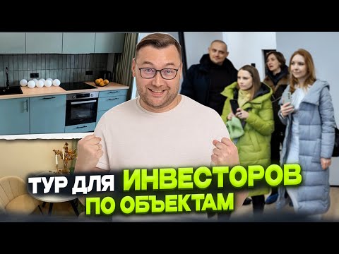ИНВЕСТ ТУР. Обзор квартир для инвестиций.