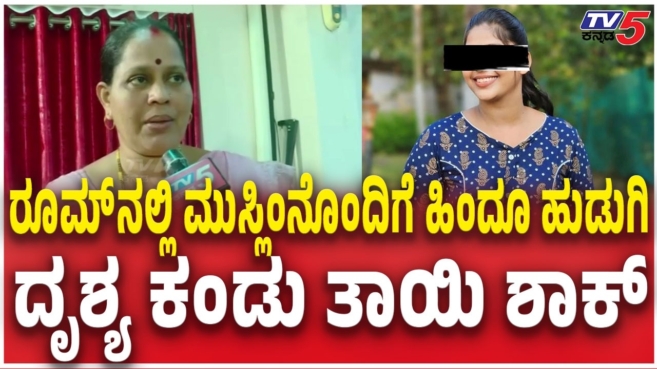 Girl Mother Lata Reacts Love jihad case in Mangalore |  ದೃಶ್ಯ ಕಂಡು ತಾಯಿ ಶಾಕ್