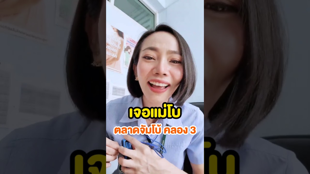 เจอแม่โบตลาดจัมโบ้ คลอง 3ทักทายกันด้วยนะคะ