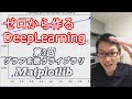 【解説】グラフを扱うMatplotlib～ゼロから作るディープラーニング#3～