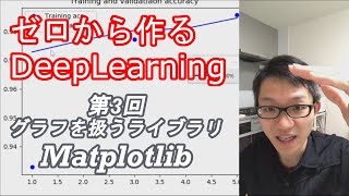 【解説】グラフを扱うMatplotlib～ゼロから作るディープラーニング#3～