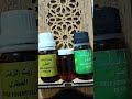 كيف تصنع زيت حارق للعقد والسحر والمس والعين 
