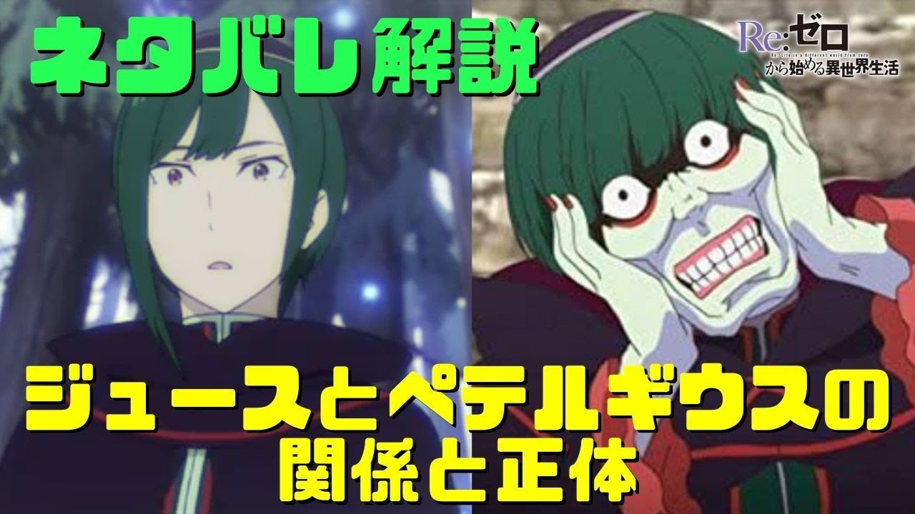 リゼロ2期 ジュースとペテルギウス ロマネコンティ司教の関係や正体 似てる見た目や同一人物なのかネタバレ解説と考察 魔女教の活動理由とサテラとの関係も Youtube