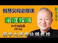 家庭教育24-18 #12岁以前儿童教养重点 #青春期 #亲子教育 #父母课堂