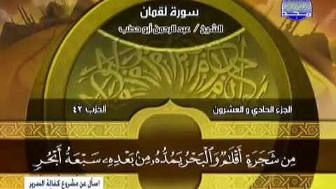 ما تيسر من سورة " لقمان " للقارئ عبدالرحمن أبو حطب