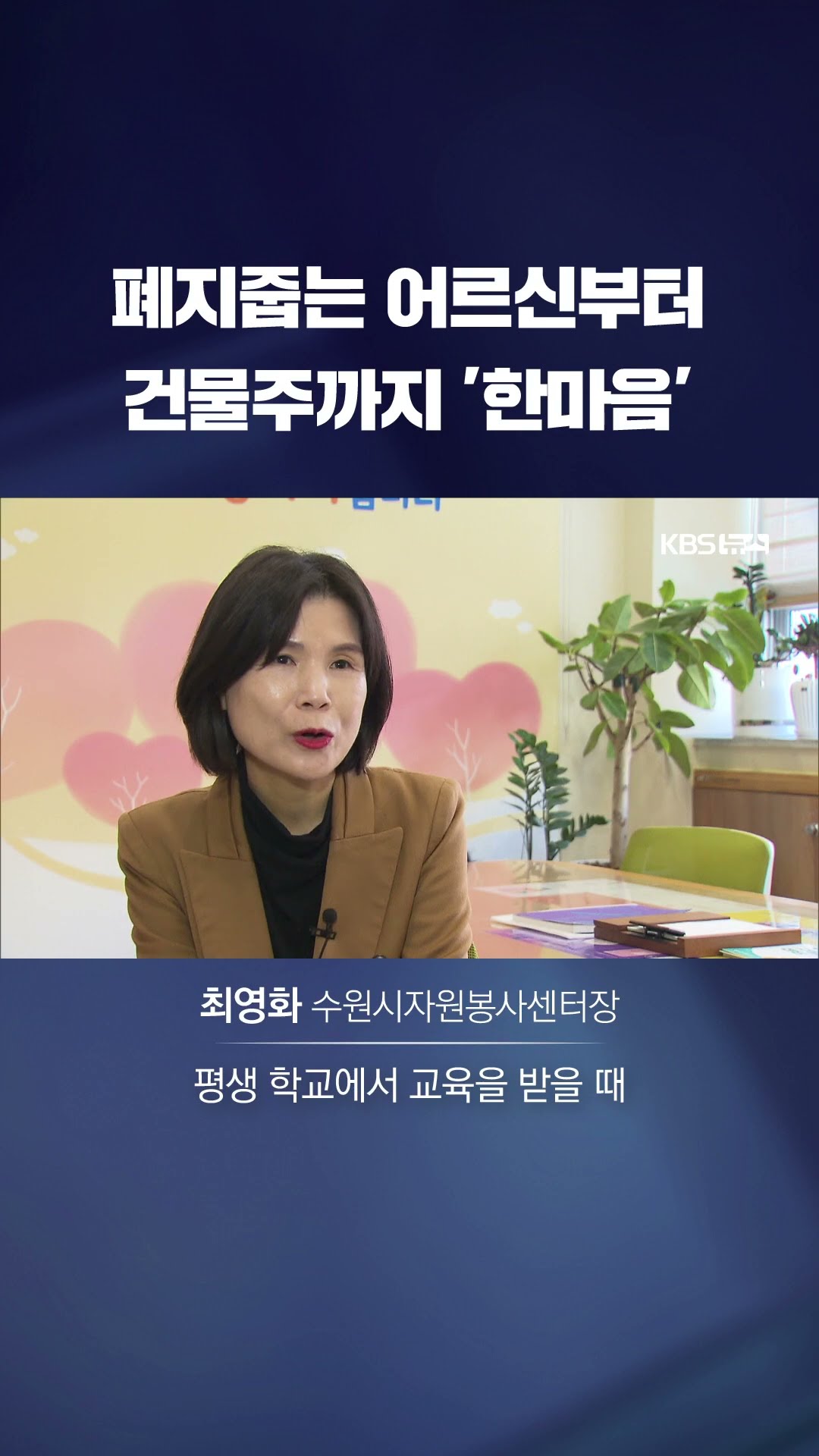 폐지 줍는 어르신부터 건물주까지 '한마음 기부' #shorts / KBS