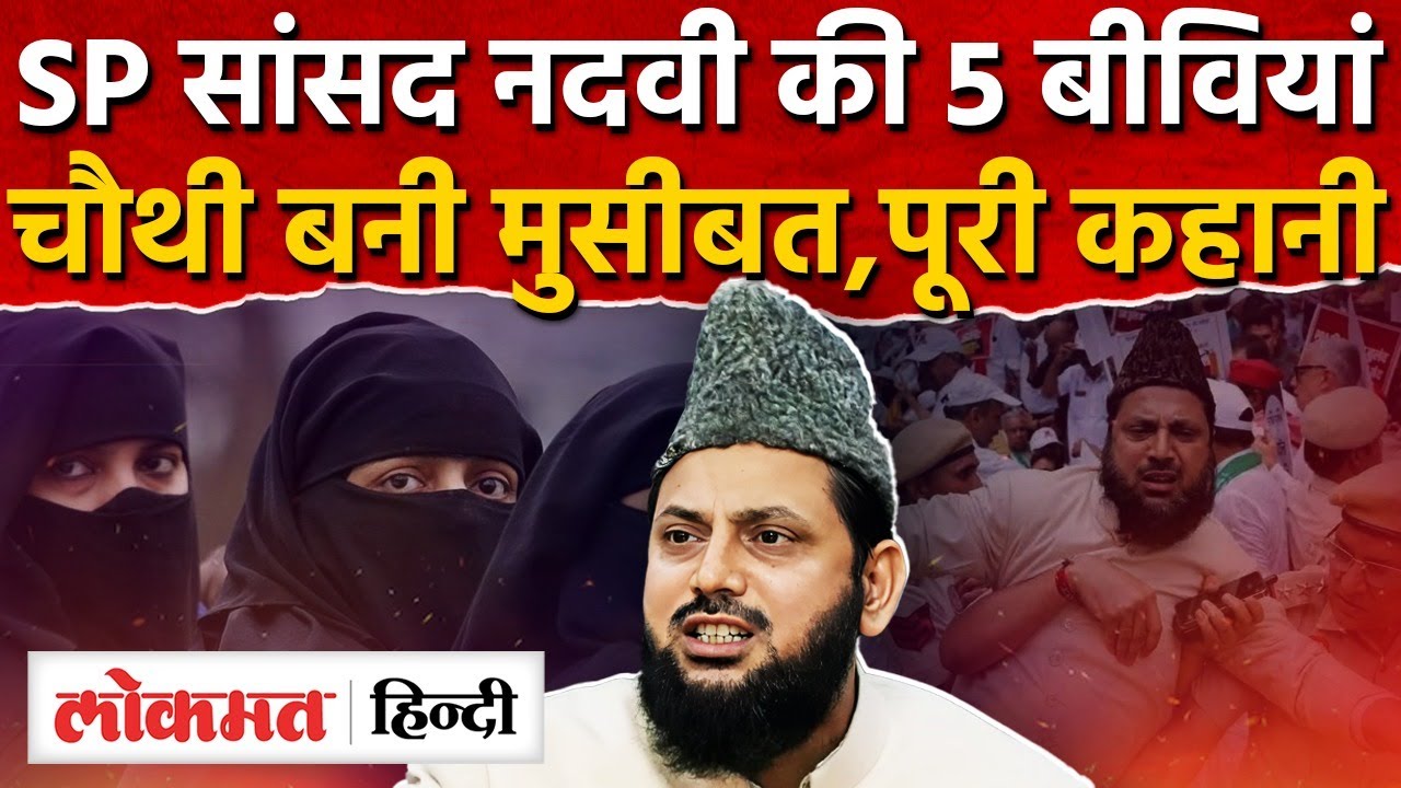 Mohibullah Nadvi Rampur MP:Akhilesh Yadav के सांसद नदवी की 5 बीवियां चौथी बनी मुसीबत |Azam Khan| RY2