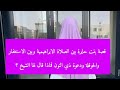 قصة بنت حايرة بين الصلاة الابراهيمية وبين الاستغفار والحوقلة ودعوة ذي النون فماذا قال لها الشيخ 