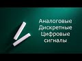 Аналоговые дискретные и цифровые сигналы