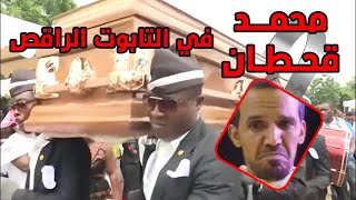 الفنان محمد قحطان مع ميمز رقصة التابوت  | meme coffin dance 