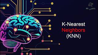 KNN Algorithm | شرح خوارزمية K-Nearest Neighbors بالعربي