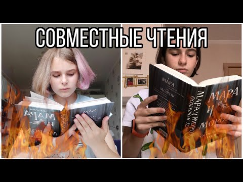 Совместные чтения с Sasha Manul |Мара и Морок. Особенная тень|