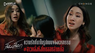 โฉมโฉด - ความรักที่มาในรูปแบบของเวรกรรม สาวคลั่งหึงโหดออกล่าเหยื่อ [Highlight]