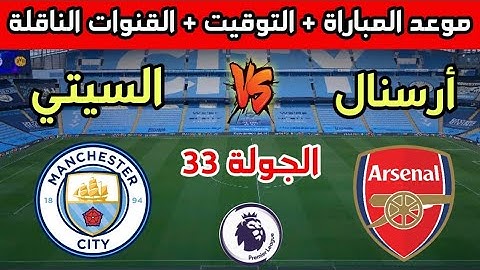 موعد وتوقيت مباراة مانشستر سيتي وأرسنال في الجولة 33 من الدوري الإنجليزي الممتاز والقنوات الناقلة