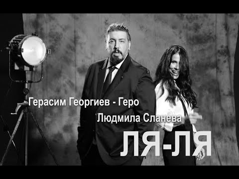 Людмила Сланева и Герасим Георгиев-Геро - ЛЯ ЛЯ