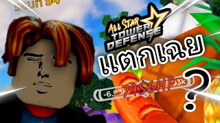 🐔บ้านเเตกได้ไงฟร๊ะ ? เเกล้งผู้เล่นใหม่! All Star Tower Defense | ROBLOX