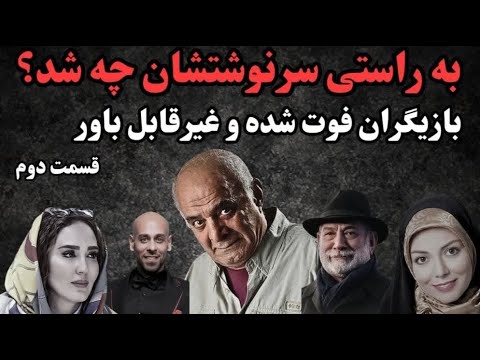 قسمت دوم هنرمندان فوت شده که باورش برایمان سخت است