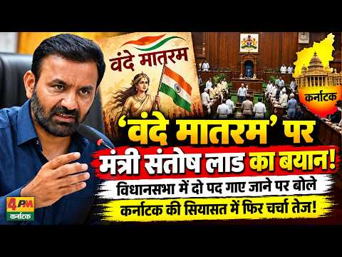 ‘वंदे मातरम’ पर मंत्री संतोष लाड का बयान, कर्नाटक विधानसभा में दो पद गाए जाने पर बोले