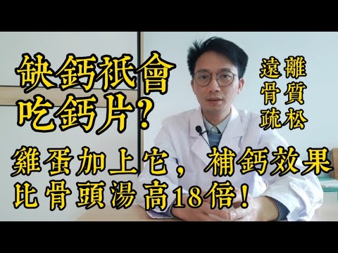 補鈣別傻傻吃鈣片了！雞蛋和它一起炒，補鈣效果比骨頭湯強18倍！80歲都不得骨質疏鬆，腰腿不痛了，小腿不抽筋了，睡眠也好了