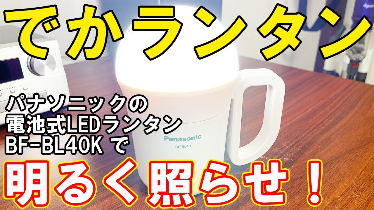The Panasonic BF-BL40K Large Lantern is a recommended disaster
