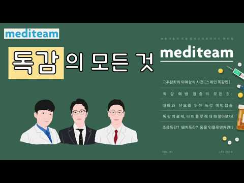[메디팀] 독감! 독감? 독감에 대한 모든 것