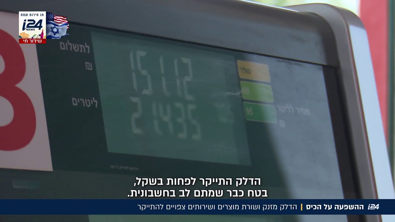 ההשפעה על הכיס: הדלק מזנק ושורת מוצרים ושירותים צפויים להתייקר