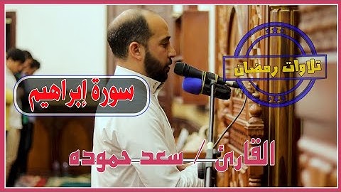 #القارئ / سعد حمودة #تلاوات #رمضان #سورة ابراهيم