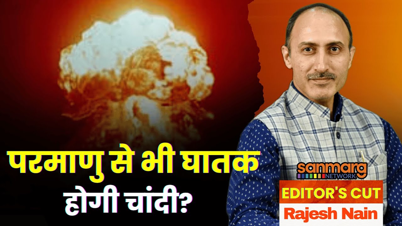 परमाणु बम से भी घातक साबित होगी चांदी? | Editor's Cut With Rajesh Nain