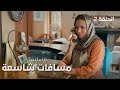 مسلسل مسافات شاسعة الأسرار دراما مدبلجة الحلقة 2 