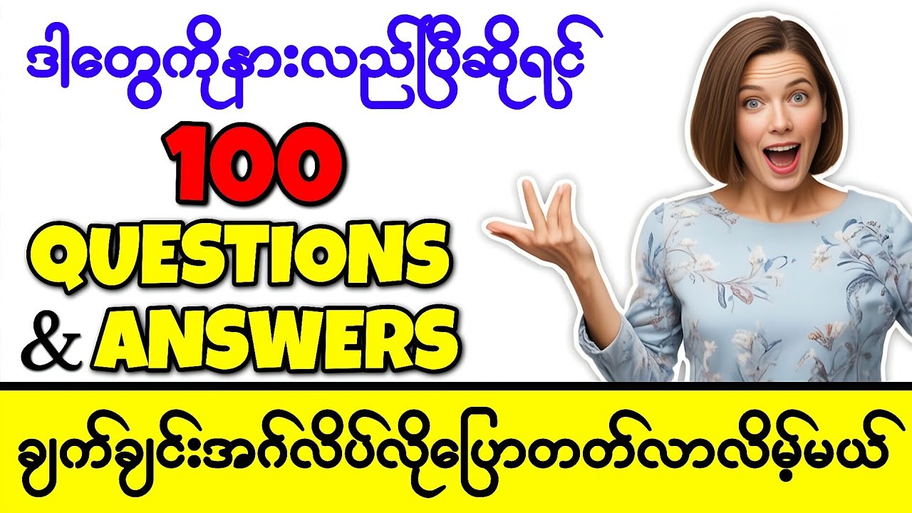 ဒီ အမေးအဖြေ English စာကြောင်း 100 ကိုနားလည်ပြီဆိုရင် ချက်ချင်း အင်္ဂလိပ်လို ပြောတတ်လာလိမ့်မယ်