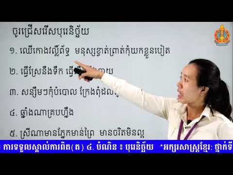 អក្សរសាស្រ្តខ្មែរថ្នាក់ទី១០​ មេរៀន​ទី​៦​ ៤. បំណិន ៖​ បុរេនិច្ឆ័យ​