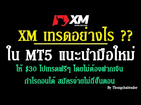 EP.3 XM เทรดอย่างไร??? ใน MT5 แนะนำมือใหม่ #MT5 #forex #XM