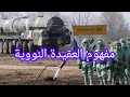 مفهوم العقيدة النووية في الهجوم و الردع النووي 
