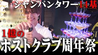 【歌舞伎町最大級】億越えホスト達が集う大箱ホストクラブの豪華すぎる14周年祭に完全密着！【SINCEYOU...-本店-】