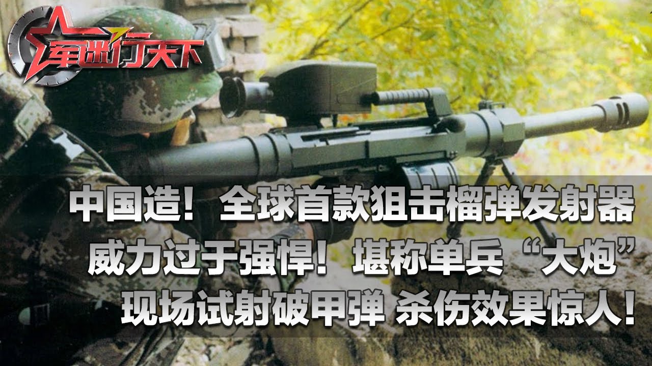 中国军工放“大招”！全球首款大口径“狙击榴”问世 威力足矣直接摧毁坦克！单兵“大炮”现场试射破甲弹 感受真实杀伤效果！国产“大杀器”打破常规  能狙能炸！「军迷行天下」20240724 | 军迷天下