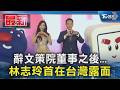 辭文策院董事之後...林志玲首在台灣露面｜TVBS新聞 @TVBSNEWS01