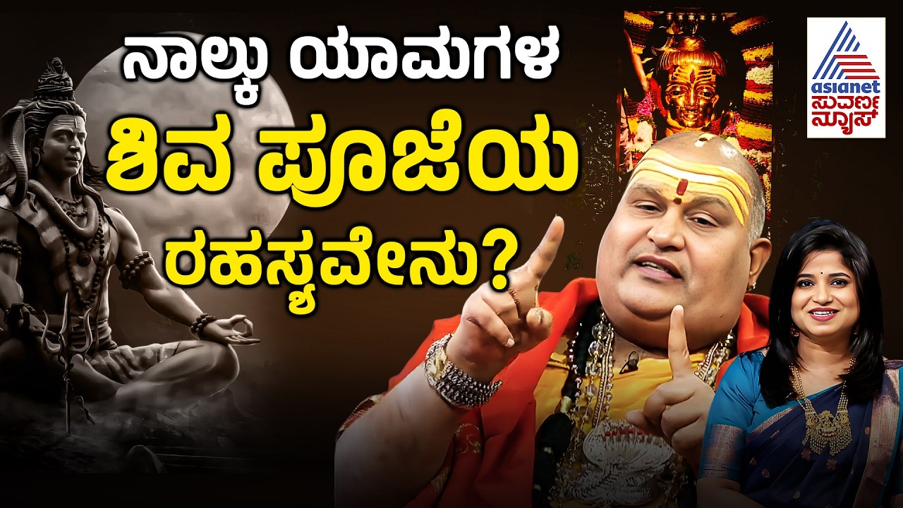 ರಾತ್ರಿ ಯಾವ ಸಮಯದಲ್ಲಿ ಪೂಜೆ ಮಾಡಿದರೆ ಶಿವ ಬೇಗ ಒಲಿಯುತ್ತಾನೆ? | Mahashivaratri | Brahmanda Guruji | Suvarna