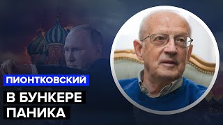 🔥ПИОНТКОВСКИЙ: Развал России НАЧАЛСЯ / Кадыров опух / В Кремле АГОНИЯ