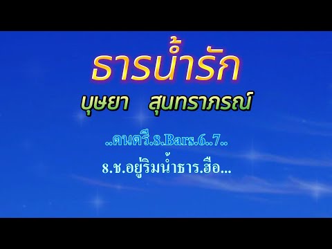 ♬ธารน้ำรัก บุษยา สุนทราภรณ์  #คาราโอเกะ #karaoke