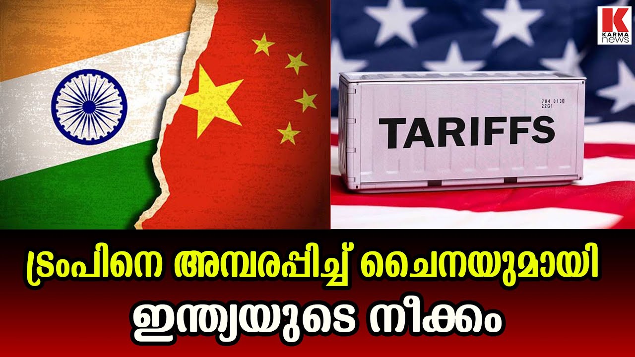 അമേരിക്കയില്ലങ്കിൽ എന്താ; ഇന്ത്യക്കൊപ്പം കട്ടക്ക് ചൈന